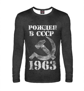 Мужской лонгслив Рожден в СССР 1963
