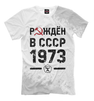 Футболка для мальчиков Рождён в СССР в 1973 году