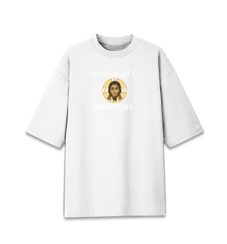 Женская футболка оверсайз С нами богъ. Новороссия