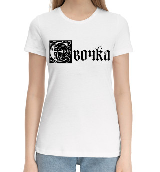 Хлопковая футболка для девочек Евочка