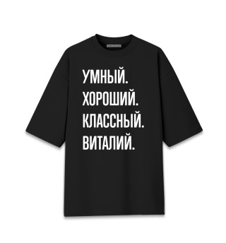 Женская футболка оверсайз Умный, хороший, классный Виталий