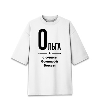 Женская футболка оверсайз Ольга с очень большой буквы
