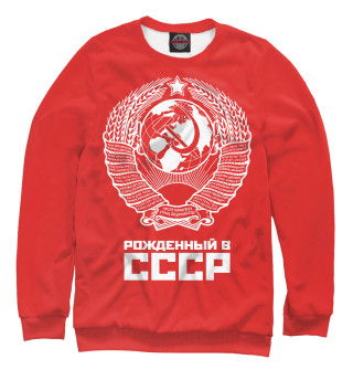 Мужской свитшот Рожденный в СССР (красный фон)
