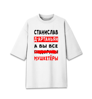 Мужская футболка оверсайз Станислав Д'Артаньян