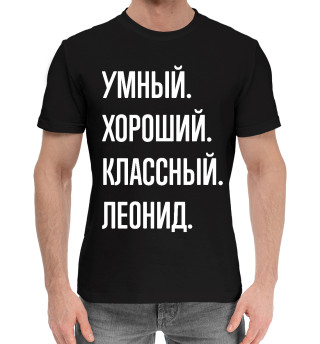 Хлопковая футболка для мальчиков Умный, хороший, классный Леонид