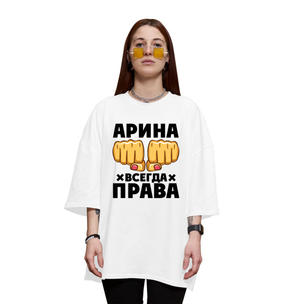Женская футболка оверсайз с изображением Арина всегда права цвета Белый