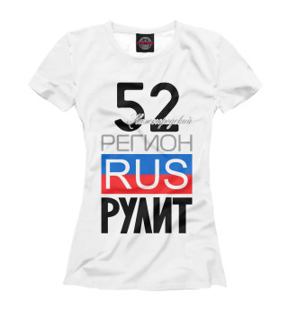 Женская футболка 52 - Нижегородская область