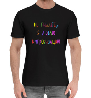 Хлопковая футболка для мальчиков А.Попов: люблю импровизацию