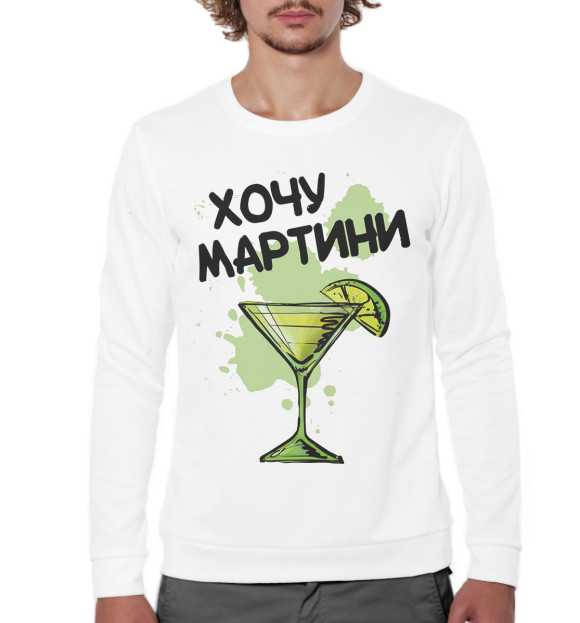 Мужской свитшот с изображением Хочу мартини цвета Белый
