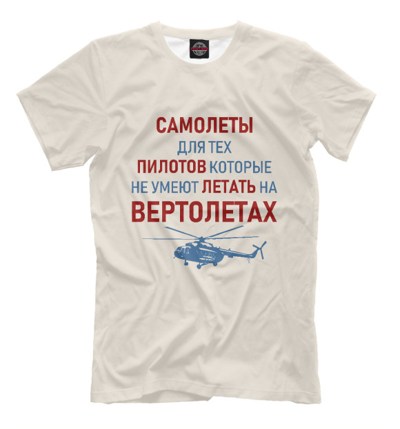 Мужская футболка с изображением Пилот Вертолета цвета Белый
