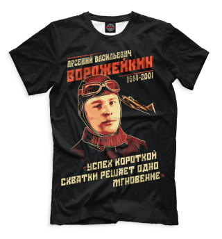 Мужская футболка Арсений Ворожейкин