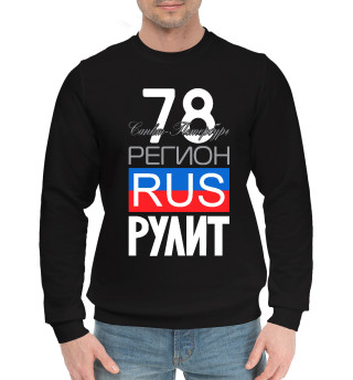 Мужской хлопковый свитшот 78 - Санкт-Петербург