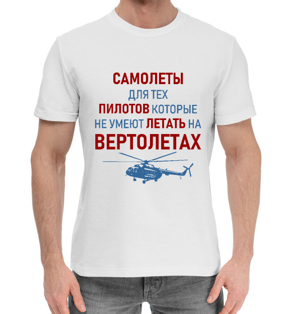 Мужская хлопковая футболка с изображением Пилот Вертолета цвета Белый