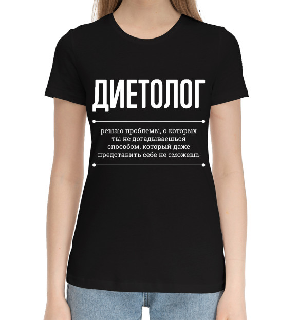 Женская хлопковая футболка с изображением Диетолог и проблемы цвета Черный