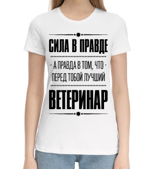 Хлопковая футболка для девочек Ветеринар (Правда)