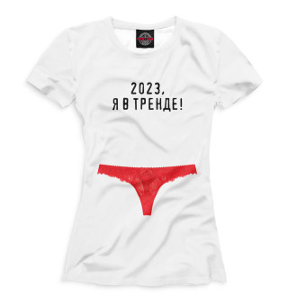 Женская футболка 2023, я в тренде! белый цвет