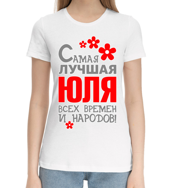 Женская хлопковая футболка с изображением Юля цвета Белый