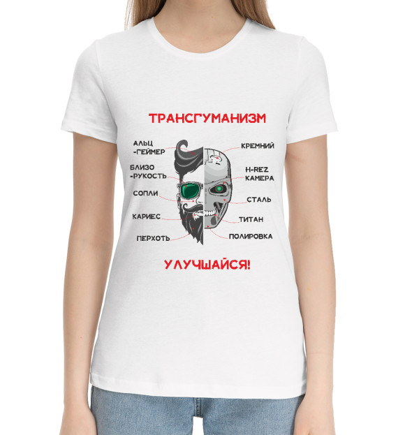 Женская хлопковая футболка с изображением Трансгуманизм, апгрейд цвета Белый