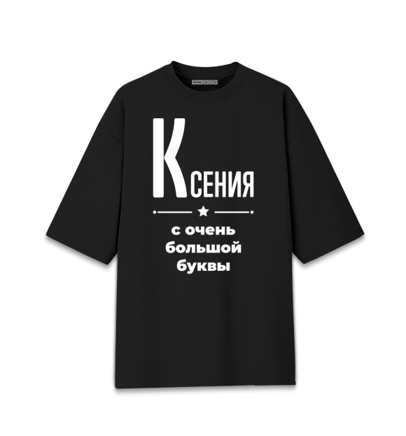 Женская футболка оверсайз с изображением Ксения с очень большой буквы цвета Черный