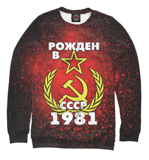 Мужской свитшот с изображением Рожден в СССР 1981 цвета Белый