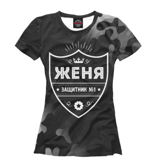 Женская футболка Женя - Защитник