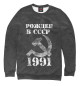 Женский свитшот Рожден в СССР 1991