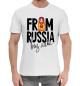 Мужская хлопковая футболка From Russia виз Лаве